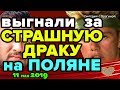 Участника ВЫГНАЛИ за ДРАКУ! Новости ДОМ 2 на 11 мая 2019