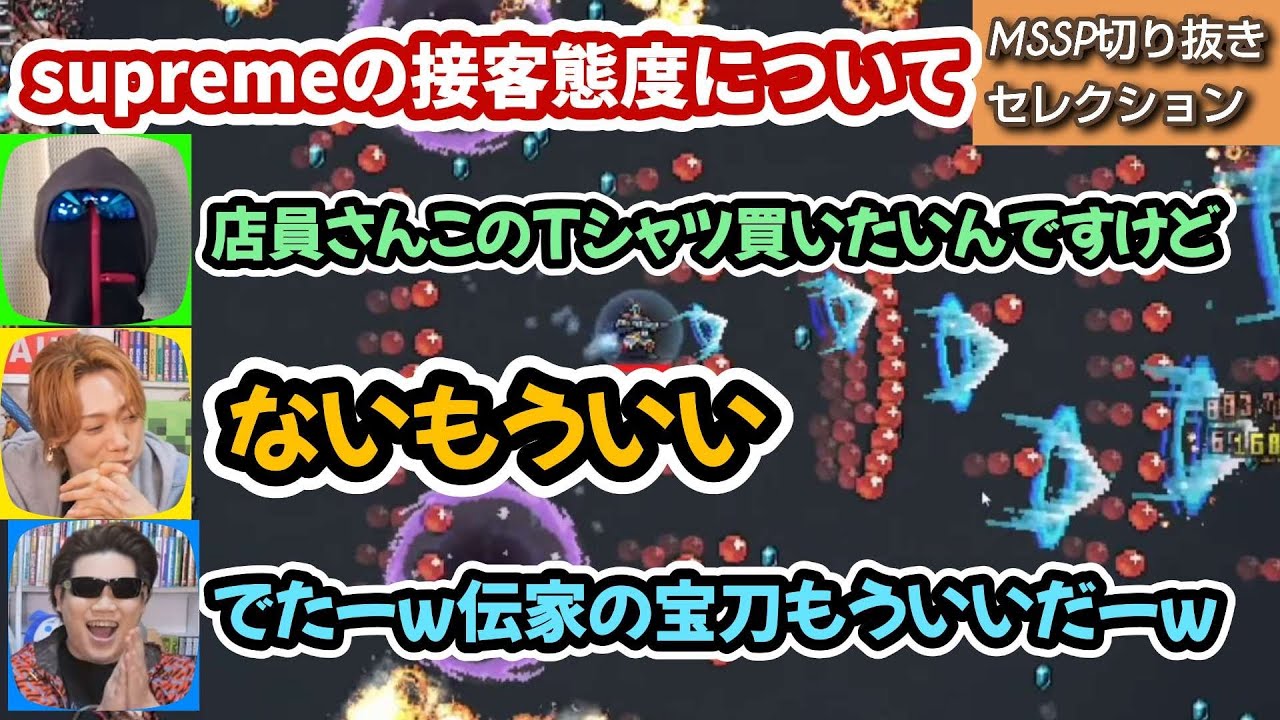 supremeの接客態度について【MSSP切り抜き】