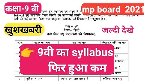 खुशखबरी 9वीं -12वीं तक का Syllabus इस साल फिर हुआ कम | mp board Syllabus Reduce latest news today