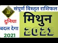 Mithun Rashi Rashifal 2021| मिथुन राशि राशिफल 2021 | 2021 Rashifal Mithun | Gemini 2021 Horoscope