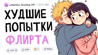 видео: Худшие попытки подкатить к девушке картинка: Худшие попытки подкатить к девушке