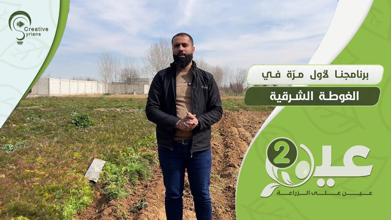 برنامجنا لأول مرة في الغوطة الشرقية