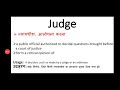 Judge meaning in hindi || judge ka matlab kya hota hai || english to hindi word meaning Mp3 Song