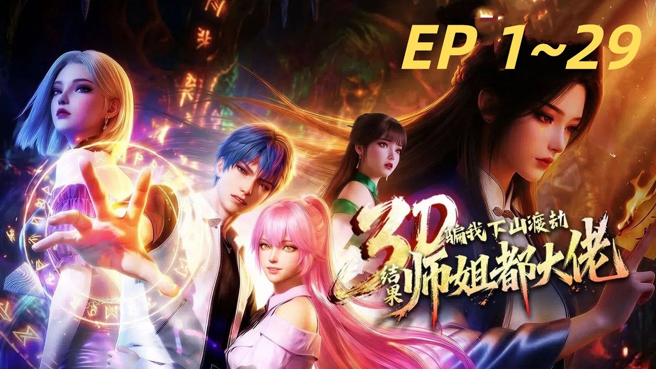 【Multi Sub】Senior sisters are all great master  EP 1-29 #animation #anime