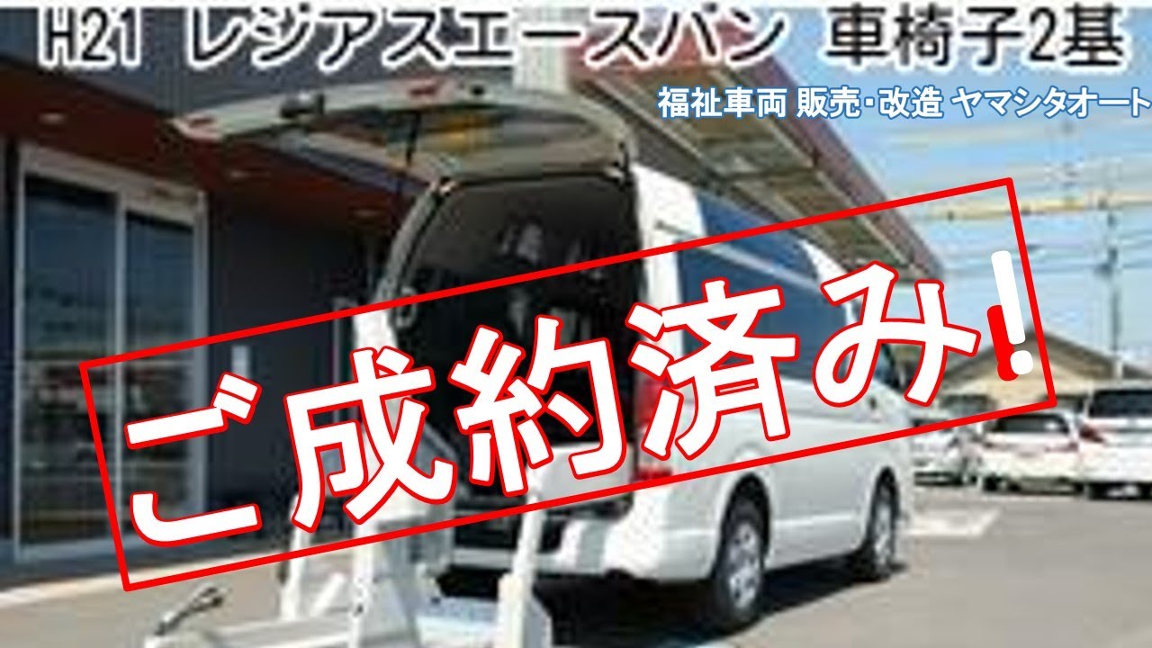 トヨタ レジアスエース ハイエース 車いすリフト 福祉車両中古車 Toyota Hiace Wheel Chair Welfare Vehicle Lift Welcab Van Youtube