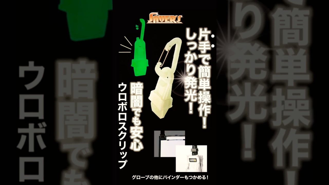 ウロボロスクリップ（蓄光、ブラック）｜すべての商品｜セイバーズ公式