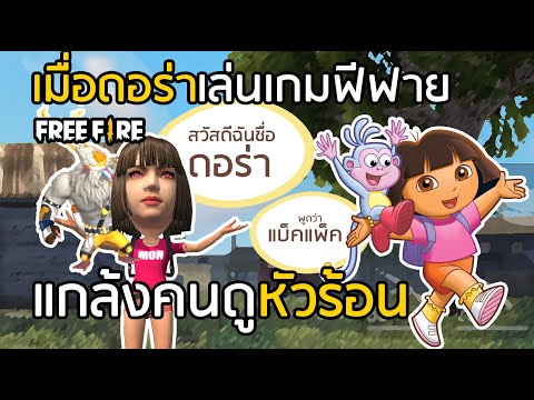 Free Fire เมื่อดอร่าเล่นเกมฟีฟาย ปั่นคนดูให้หัวร้อน (อย่างเกรียน)