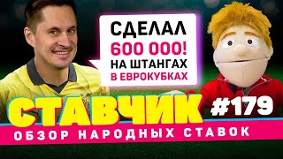 НОВЫЙ СТАВЧИК #179 | Обзор народных ставок | 600 000 НА ШТАНГАХ В ЕВРОКУБКАХ, СТАВКА НА БОРУССИЮ Д!