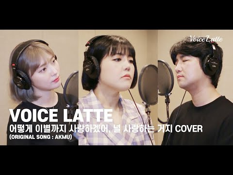 AKMU-어떻게 이별까지 사랑하겠어, 널 사랑하는거지 (<strong>Cover</strong> By. <strong>Voice</strong> Latte_양수빈, 박다혜, 박민기)