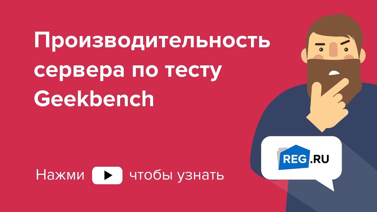 Производительность сервера тест Geekbench