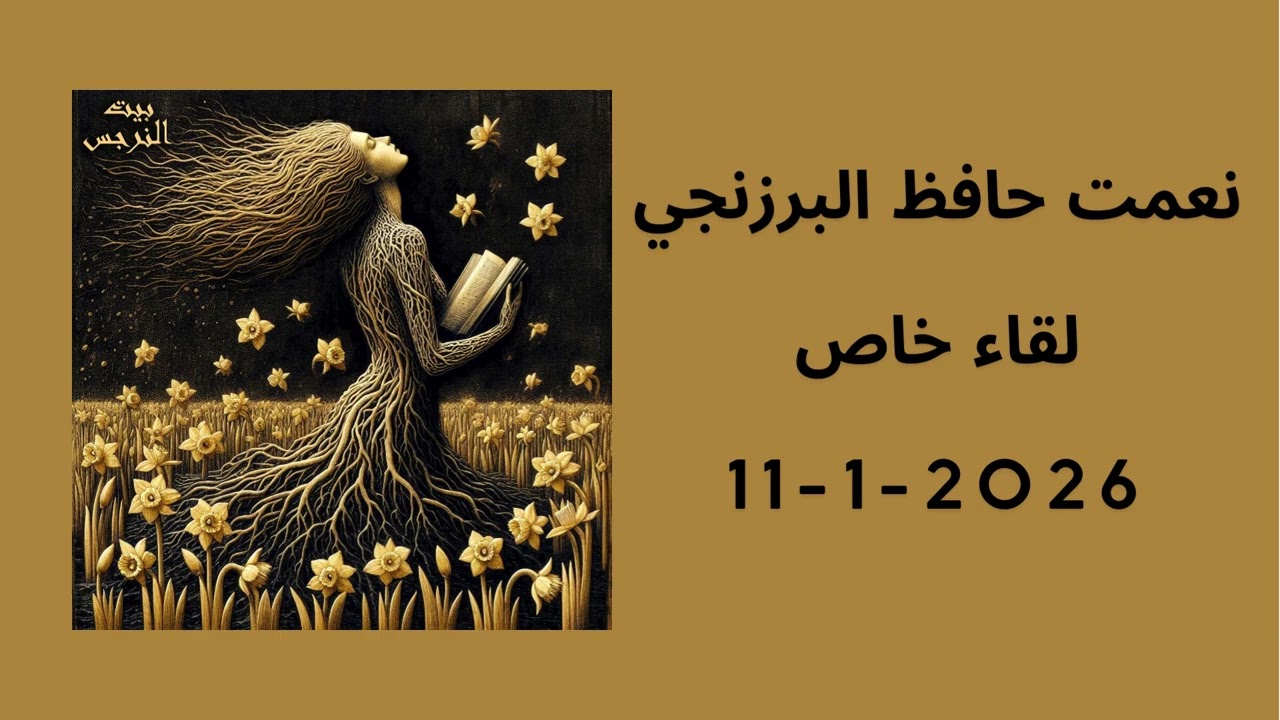 23- نعمت حافظ البرزنجي: لقاء مع مجموعة (التجديد الديني والمرأة)