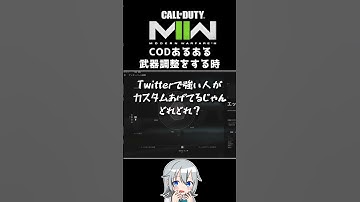 〖COD:MW2〗CODあるある、武器調整する時 #Shorts