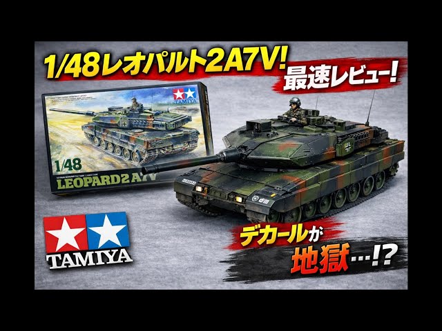 最速レビュー！】タミヤ1/48 レオパルト2A7Vがやばかった…【デカール