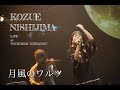 西島梢 『月風のワルツ』 live映像 歌詞付き