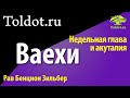 Рав Бенцион Зильбер. Ваехи 1. По недельным главам Торы. Zoom — урок