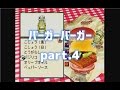 【バーガーバーガー】◆30代 はじめてのバーガーチェーン経営◆part4