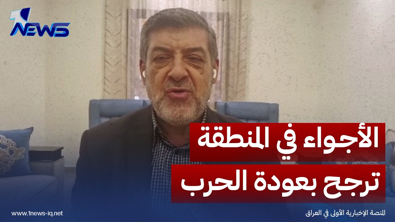 الباحث في الشأن الدولي حسان عليان: الأجواء في المنطقة ترجح بعودة الحرب مجددا بين واشنطن وطهران