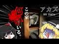 怪異が住み着くお宅を訪問してきました。　【アカズ off limits】