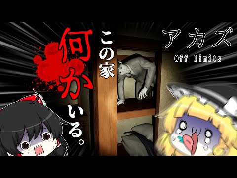 怪異が住み着くお宅を訪問してきました。 【アカズ off limits】
