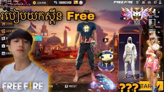 របៀបយកស្គីន Free /Mrr Lyhong