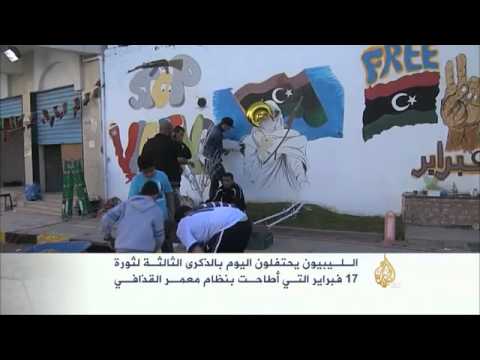 ليبيا تحيي ذكرى ثورة 17 فبراير