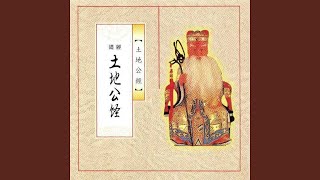 道經-土地公經