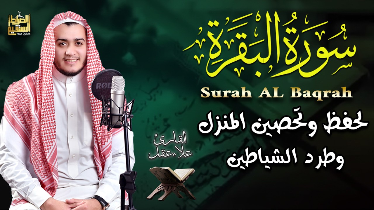 سورة البقرة كاملة, رقية للبيت, وعلاج للسحر | القارئ علاء عقل - Surah Al Baqarah