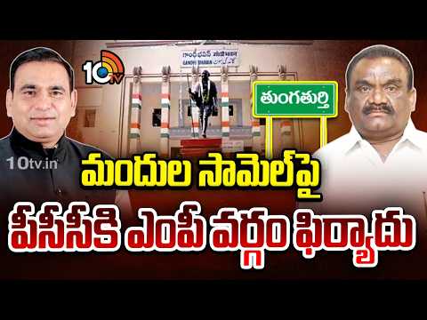 MP's Complains To PCC About Mandula Samuel | మందుల సామెల్‌పై పీసీసీకి ఎంపీ వర్గం ఫిర్యాదు | 10TV - 10TVNEWSTELUGU