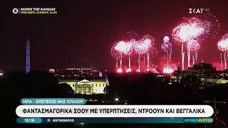 ΗΠΑ: Υπερθέαμα στην επέτειο ανεξαρτησίας με 850.000 βεγγαλικά | Αταίριαστοι | 06/07/2026