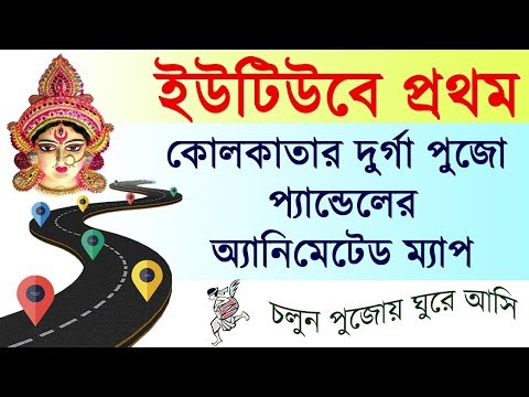 Durga Pujo guide 2019 for Kolkata in Bengali | First in YouTube | Animated guide