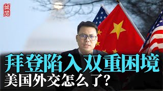 拜登陷入双重困境！美学者分析：过去20年，美国外交为何会失败？