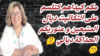 كنسلم على التكاتيت ديال المتبعين ولدي بغيت خميرتو تفيض ولدي زين ?????