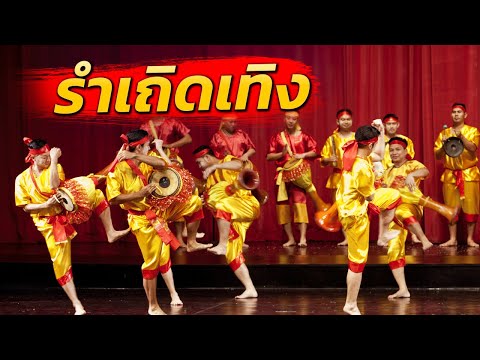 รำเถิดเทิง (รำกลองยาว)
