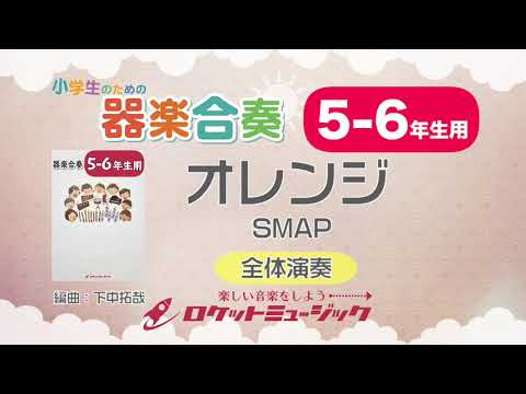 【5-6年生用】オレンジ/SMAP【小学生のための器楽合奏 全体演奏】ロケットミュージック KGH-131 - 【5-6年生用】オレンジ/SMAP【小学生のための器楽合奏 全体演奏】ロケットミュージック KGH-131
