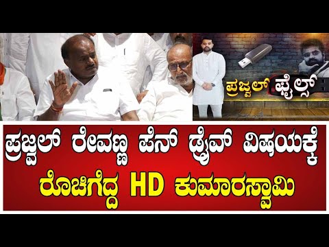 HD Kumaraswamy : ಪ್ರಜ್ವಲ್ ರೇವಣ್ಣ ಪೆನ್ ಡ್ರೈವ್ ವಿಷಯಕ್ಕೆ ರೊಚಿಗೆದ್ದ HD ಕುಮಾರಸ್ವಾಮಿ#pratidhvani