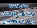 ２０２６年１月３０日　PITMAN主催八千穂レイク氷上　定点カメラ映像（8:50～10:00）