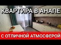 Анапа КВАРТИРА С ХОРОШИМ РЕМОНТОМ - ЖК РАДУГА