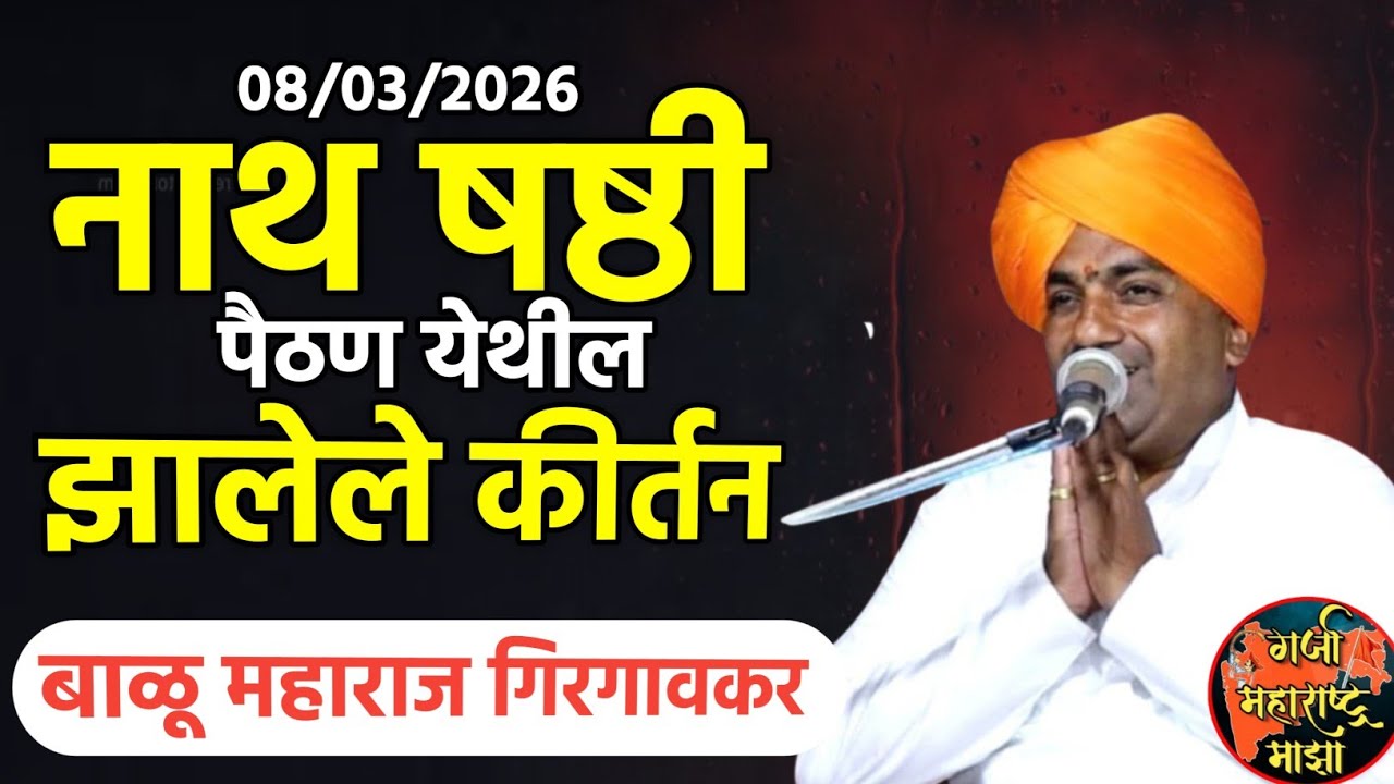 नाथ षष्ठी पैठण येथील किर्तन | बाळू महाराज गिरगावकर | Balu maharaj girgavkar kirtan 