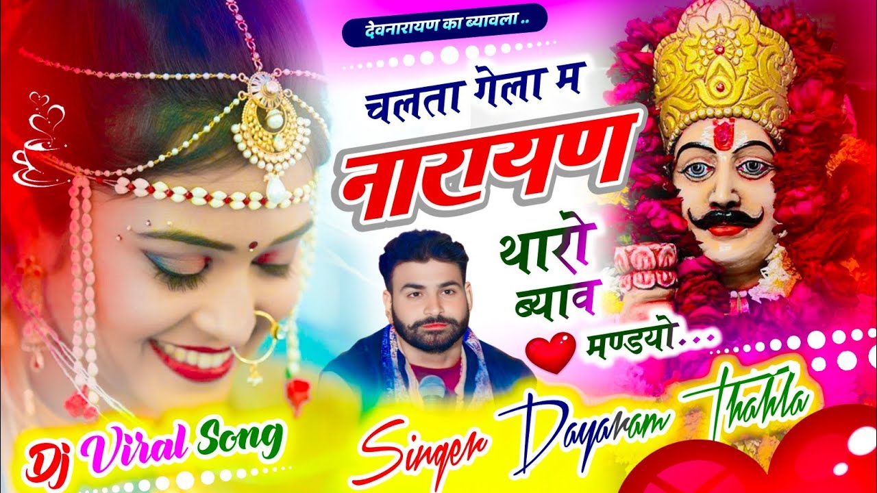 देवनारायण का ब्यावला !! चलता चलता गेला म नारायण थारो ब्याव मण्डयो || सिंगर दयाराम गुर्जर टहला 