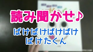 絵本読み聞かせ★ばけばけばけばけばけたくん