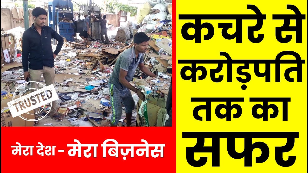 कबाड़ से कमाई कैसे करें waste recycling business plan in india