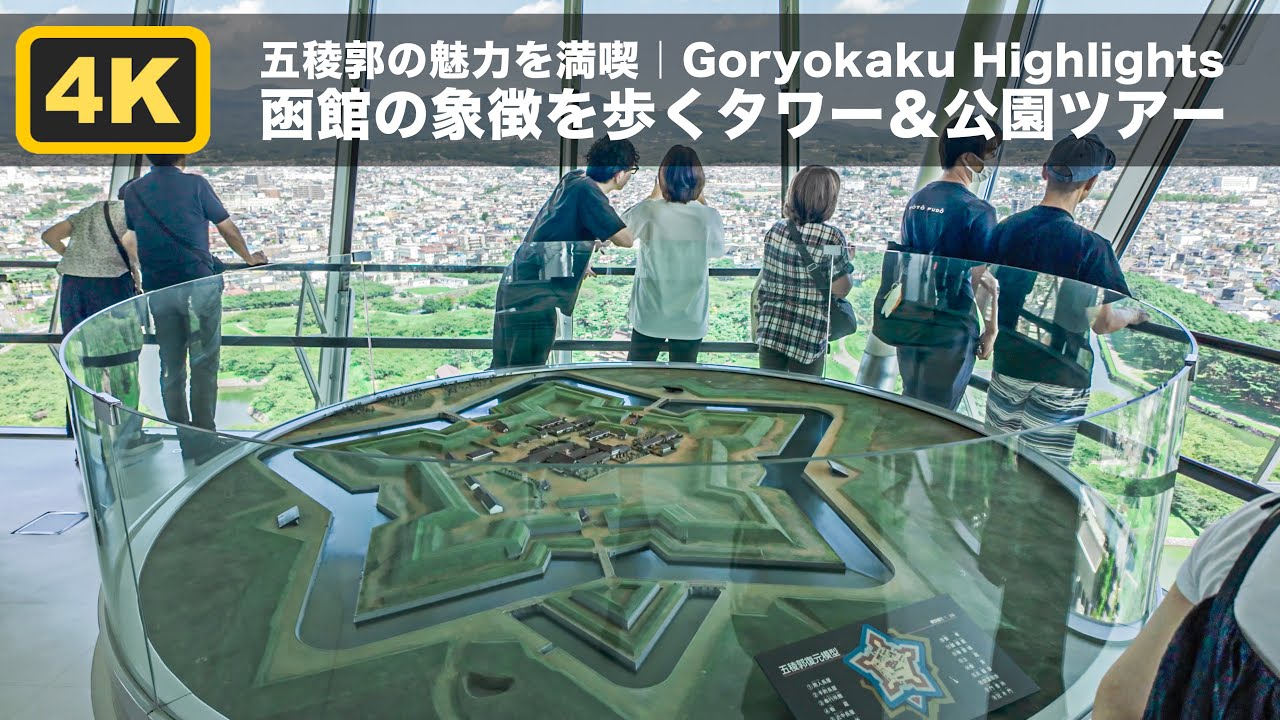 五稜郭の魅力を満喫 タワー展望台と公園ウォーク｜Goryokaku Tower & Park Walk【函館観光】