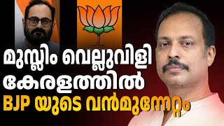 കേരളത്തിൽ സംഭവിക്കുന്നത് എന്ത്BJP Kerala | ABC  TALK