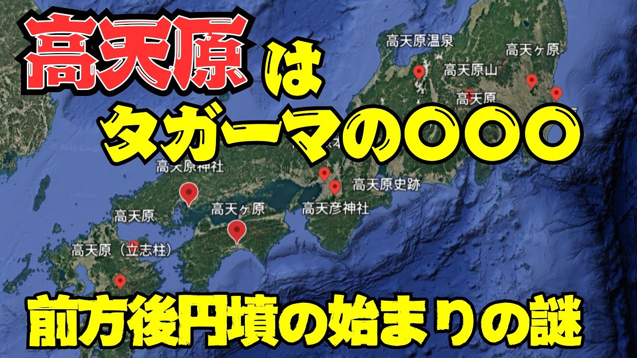 【高天原は一体どこにあったのか？】日本のどこか山の上？それとも海の向こう？前方後円墳の始まりは倭国大乱の終わりを示していた！！