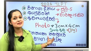 𝐉𝐋𝐏𝐓 වභගයට 𝐚𝐩𝐩𝐥𝐲 කරනන කලන.