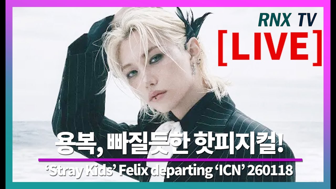 260118 [LIVE] 스키즈 필릭스, 찐비주얼 매력속으로! - RNX tv