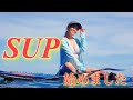 【初挑戦】SUP始めました。#海　#水着　#summer