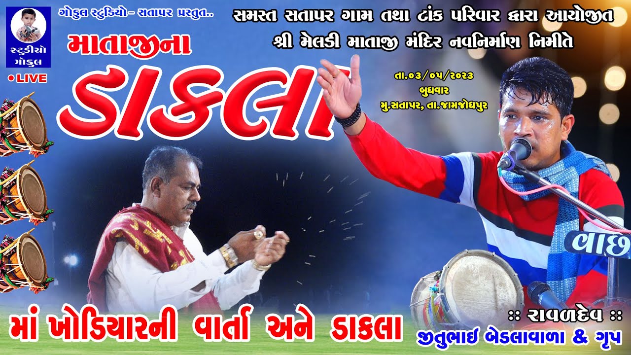KHODIYAR MAA NI VARTA & DAKLA || JITUBHAI RAVAL || માતાજીના ડાકલા તથા વાર્તા