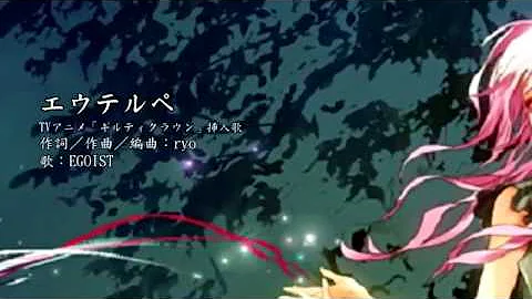 ギルティクラウン エウテルペ 原文歌詞 中文填詞 تحميل Download Mp4 Mp3