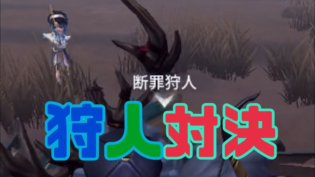 【第五人格】ランクマ🐰🧸⛄️🐴【弓使いはハンター】